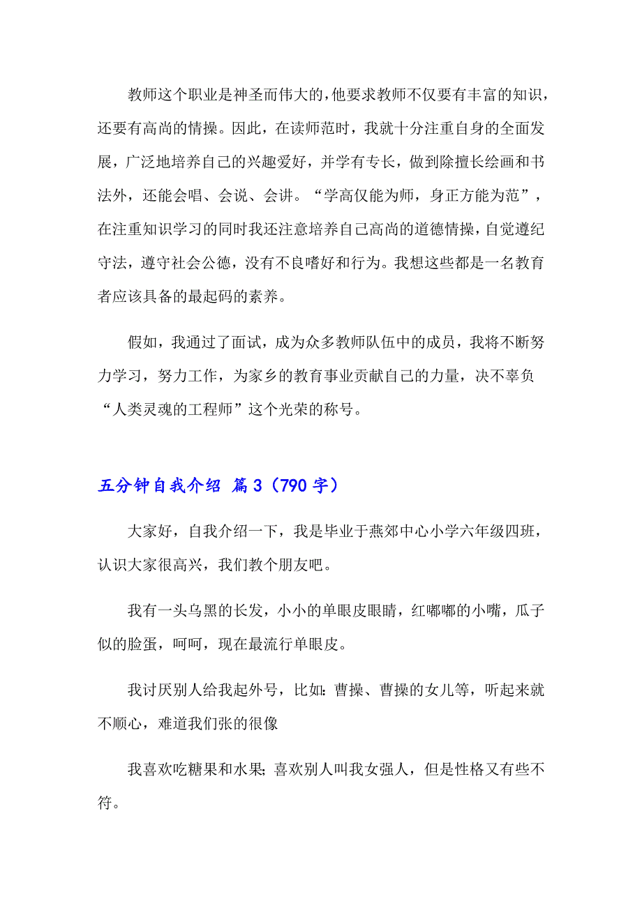 2023关于五分钟自我介绍集锦7篇_第4页