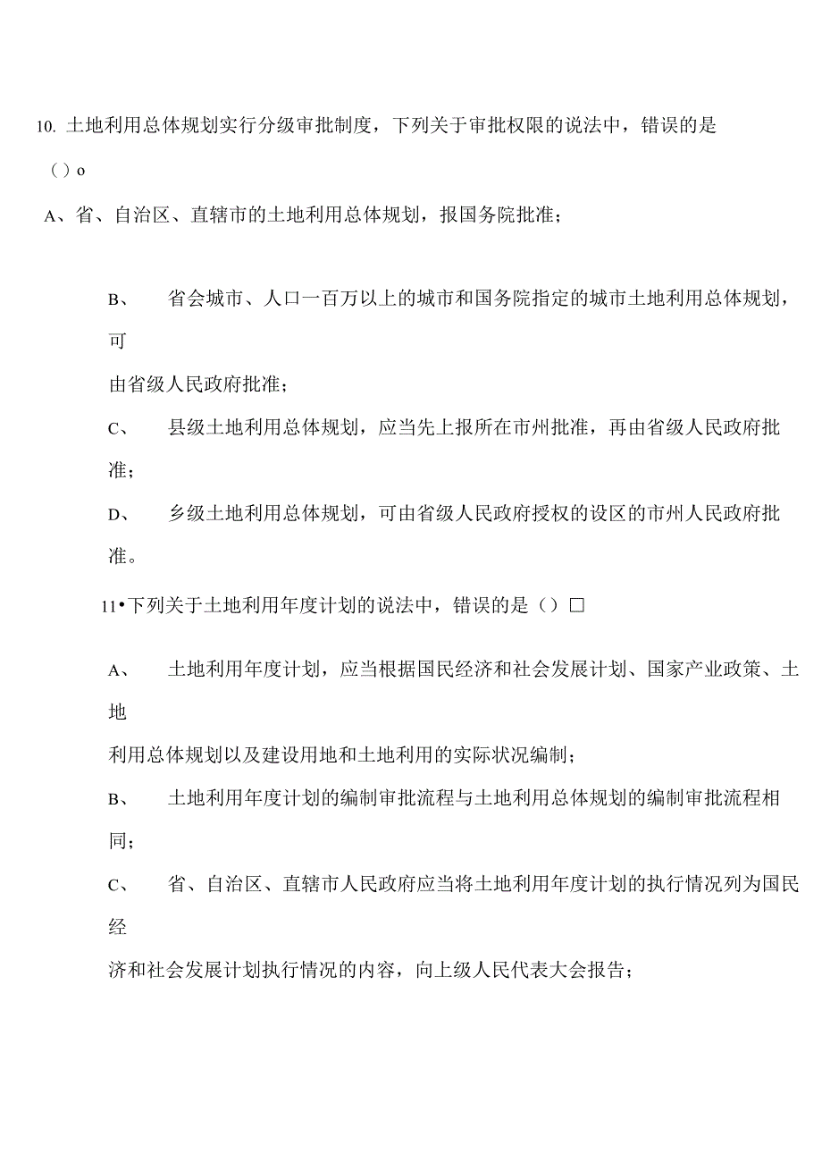 新版本土地管理法考试科目测评试卷_第3页