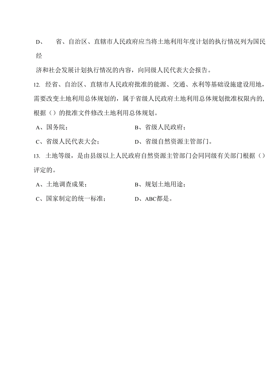 新版本土地管理法考试科目测评试卷_第4页