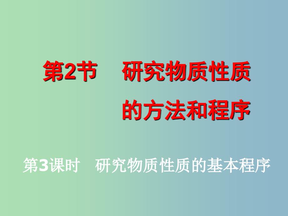 高中化学主题2物质性质及反应规律的研究2.1研究物质性质的基本程序课件鲁科版.ppt_第1页