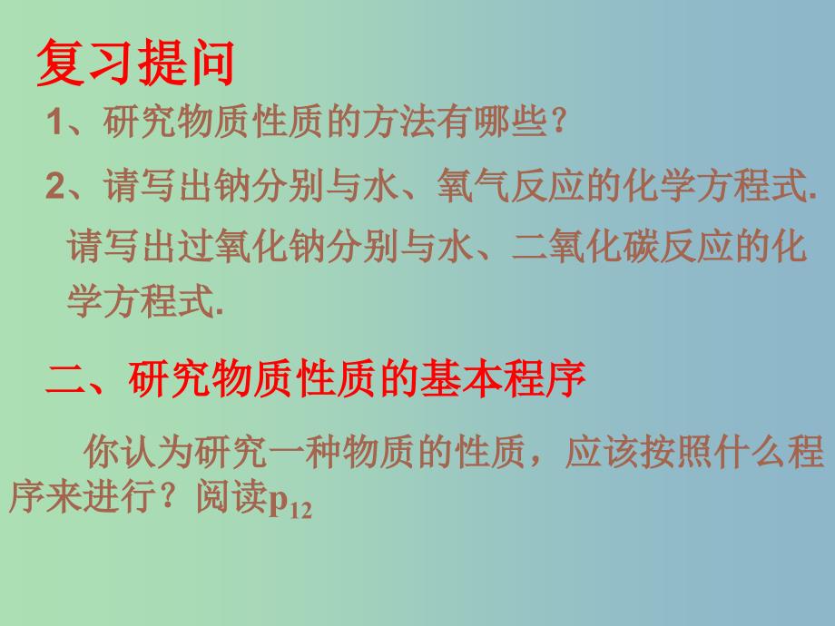 高中化学主题2物质性质及反应规律的研究2.1研究物质性质的基本程序课件鲁科版.ppt_第2页