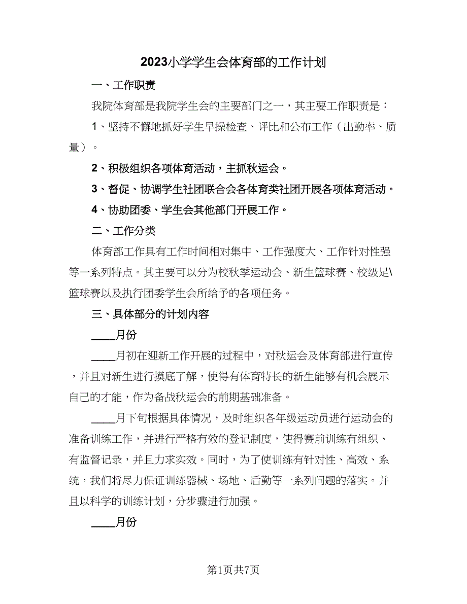 2023小学学生会体育部的工作计划（三篇）.doc_第1页