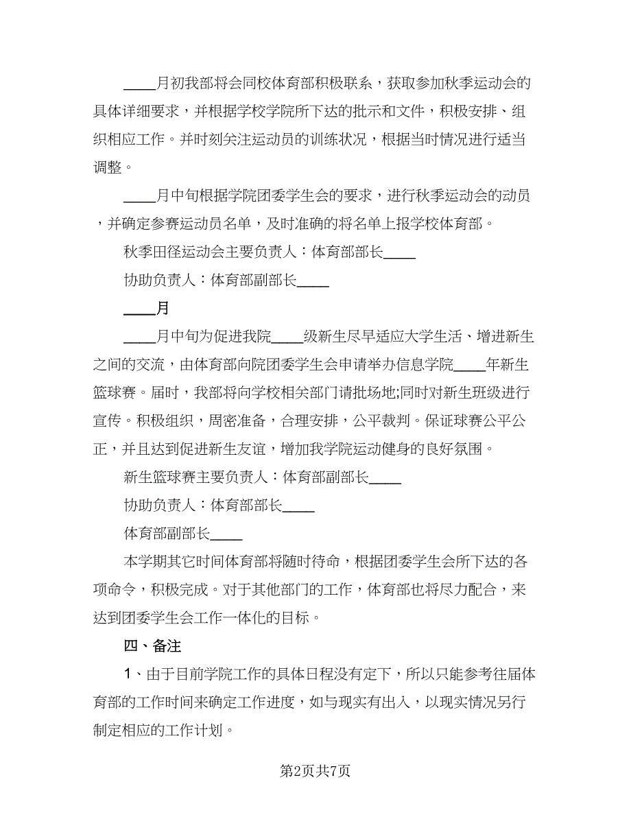 2023小学学生会体育部的工作计划（三篇）.doc_第2页