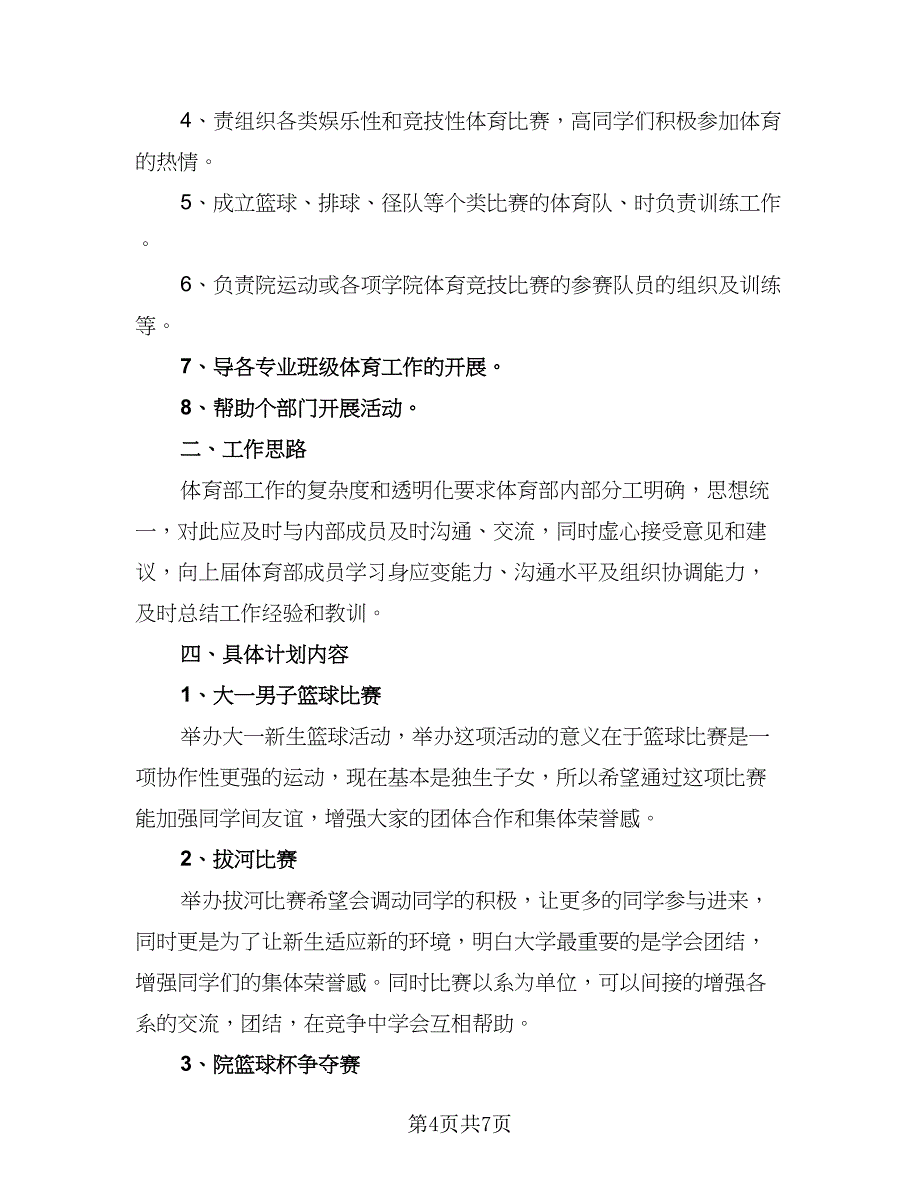 2023小学学生会体育部的工作计划（三篇）.doc_第4页