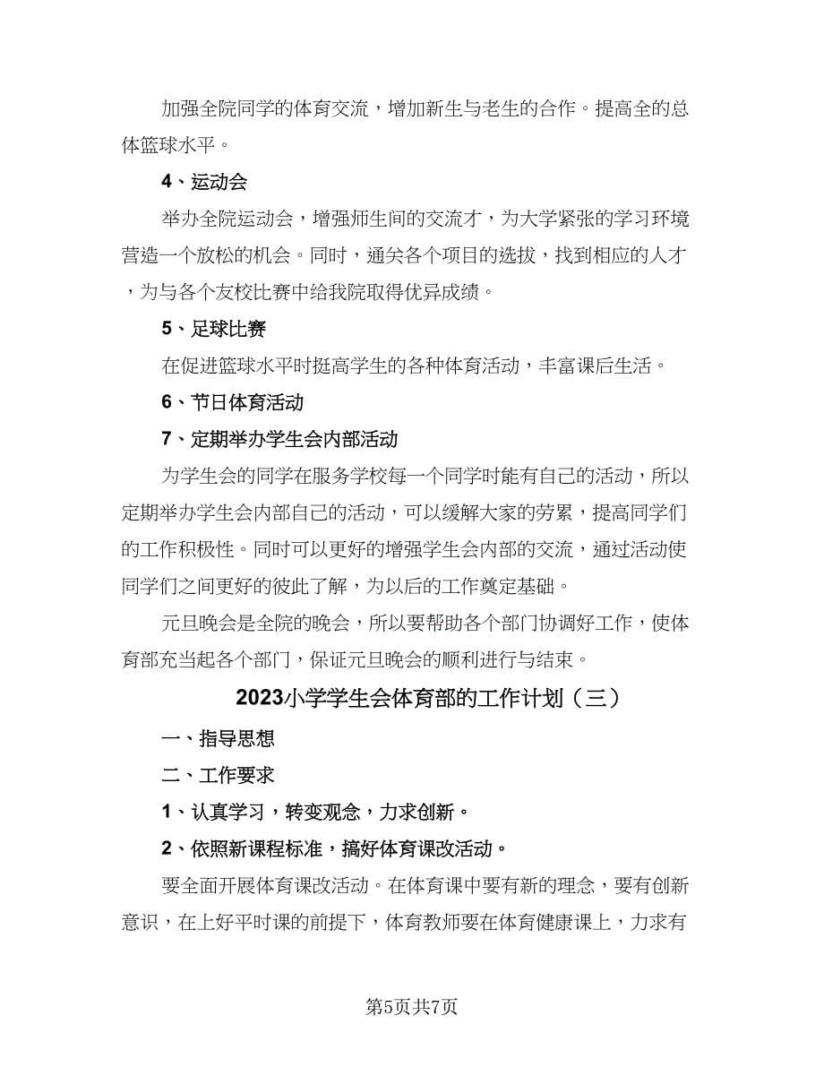 2023小学学生会体育部的工作计划（三篇）.doc_第5页