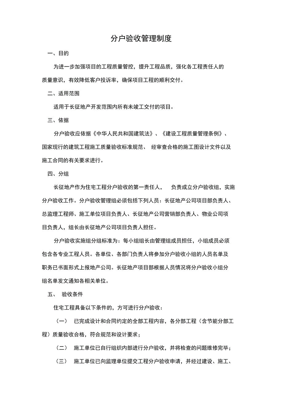 分户验收管理系统规章制度_第1页