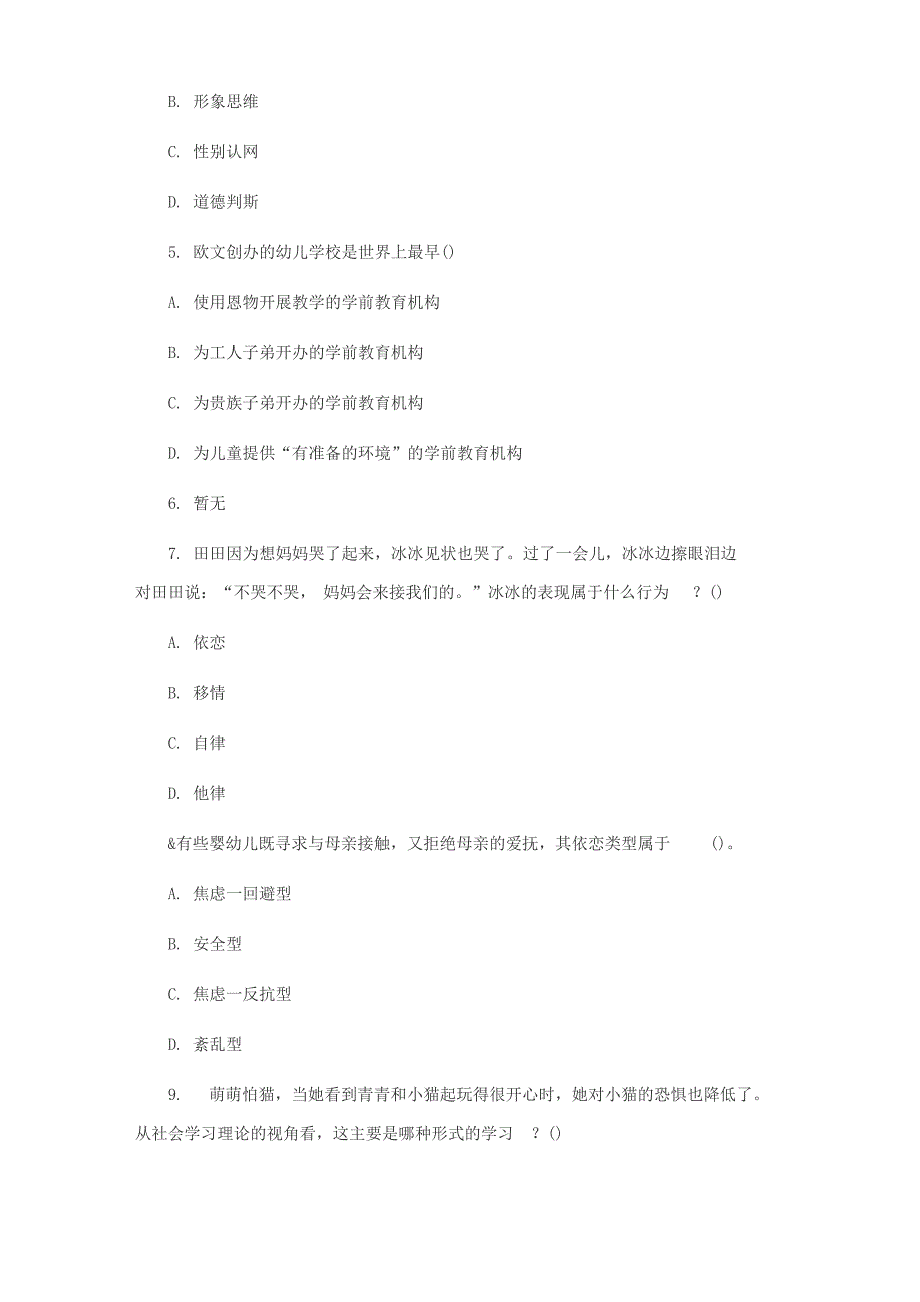 2020下幼儿园《保教知识与能力》真题及答案_第2页