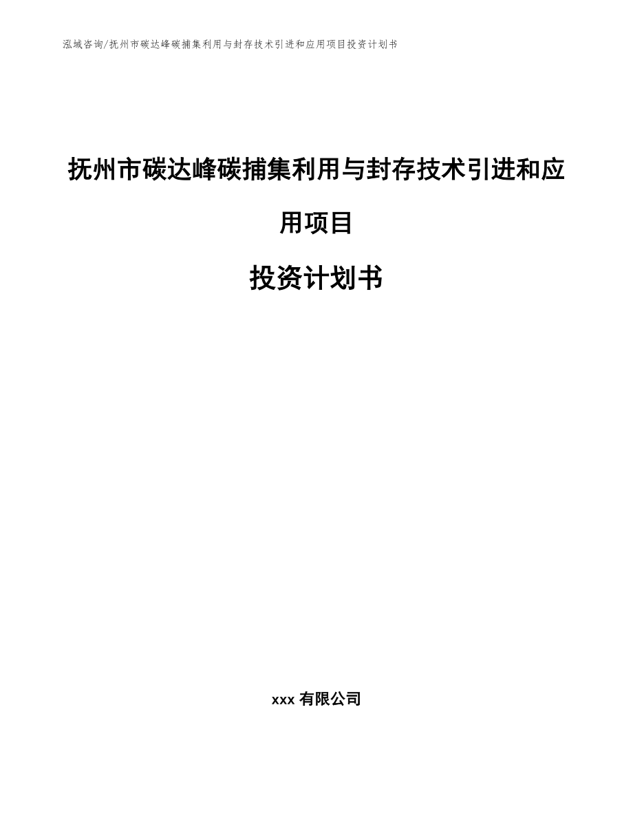 抚州市碳达峰碳捕集利用与封存技术引进和应用项目投资计划书_第1页