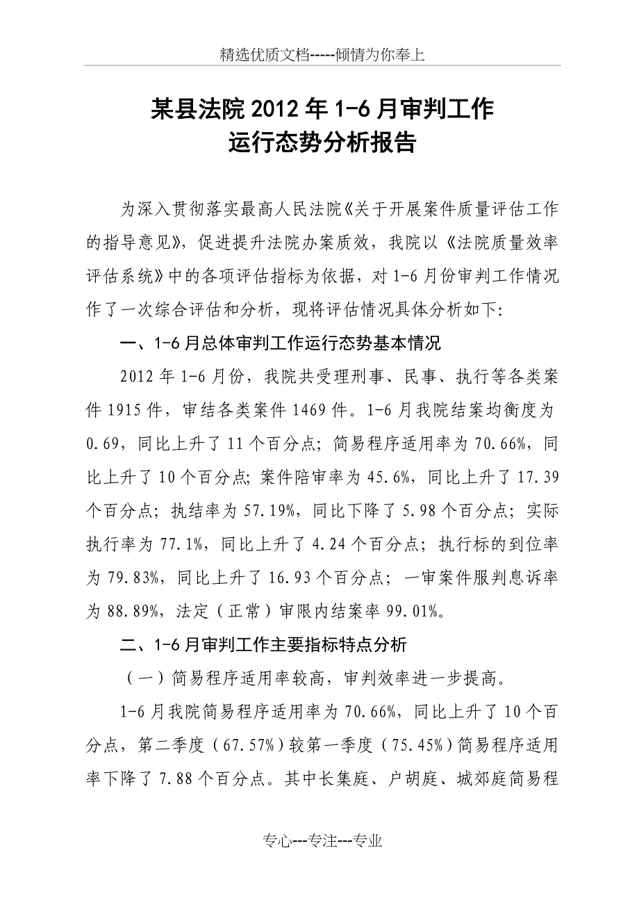 2012年上半年审判执行工作态势分析报告_第1页