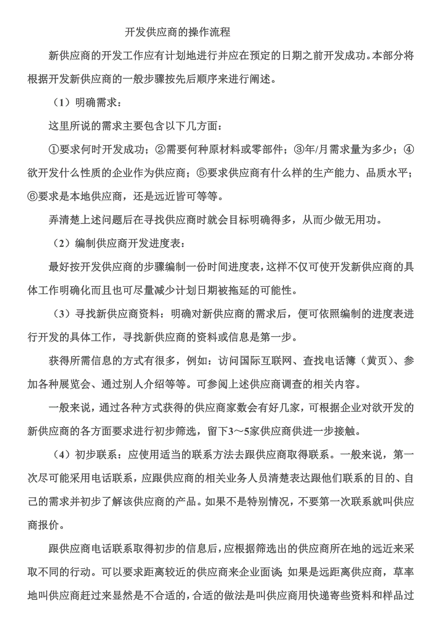 开发供应商的操作流程.doc_第1页