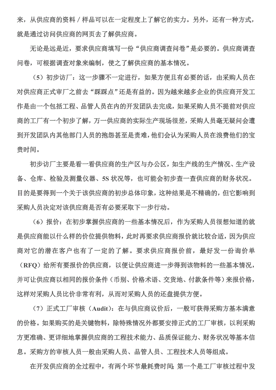 开发供应商的操作流程.doc_第2页