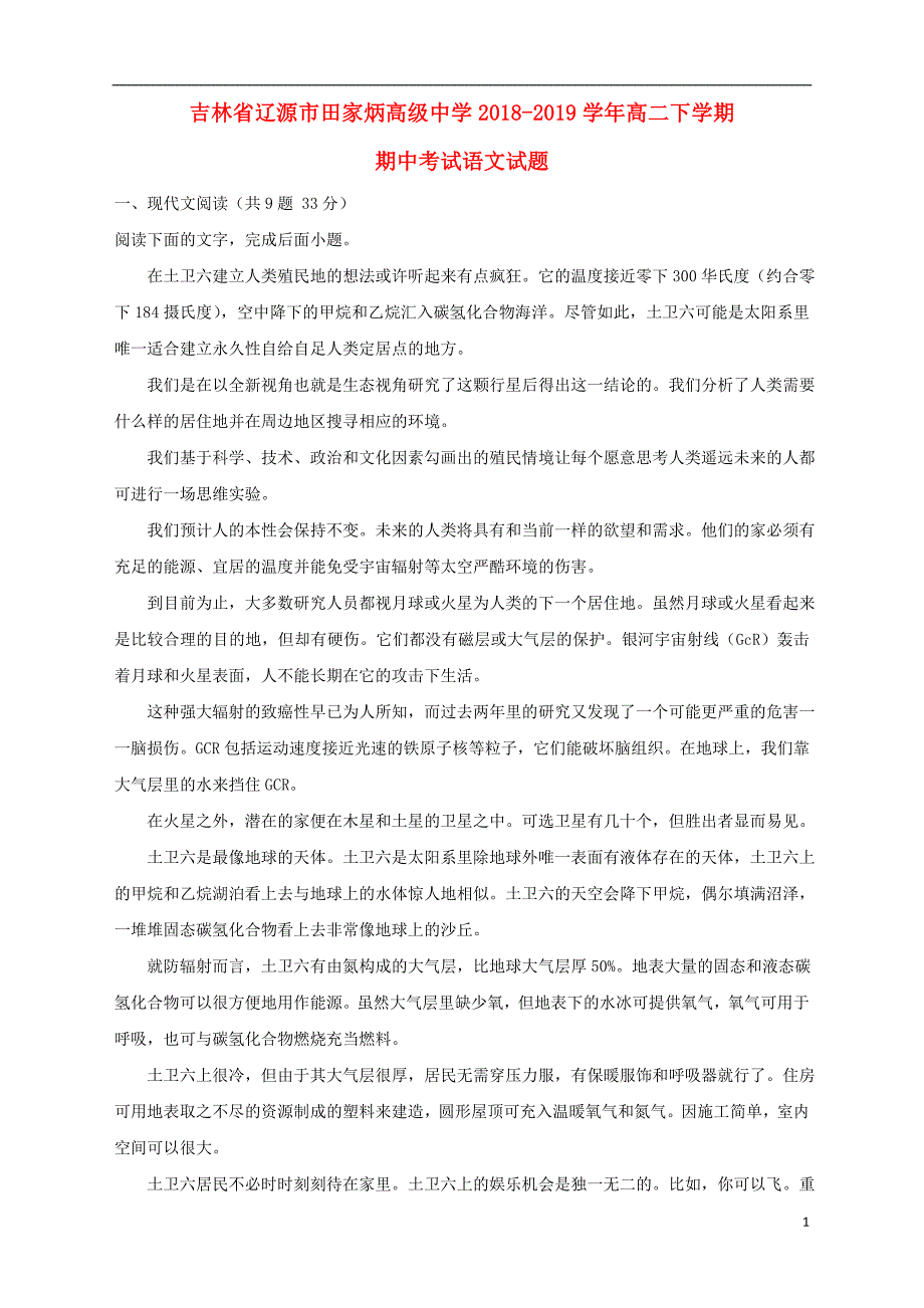 吉林省辽源市田家炳高级中学2018-2019学年高二语文下学期期中试题（含解析）_第1页