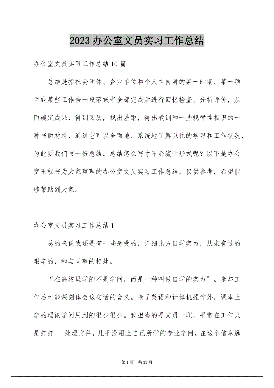 2023年办公室文员实习工作总结7.docx_第1页