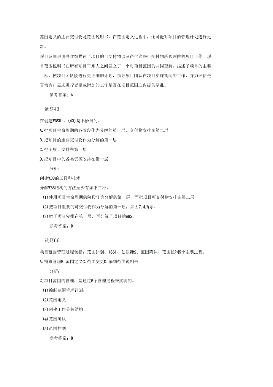 系统集成项目管理师真题及答案解析项目范围管理_第3页