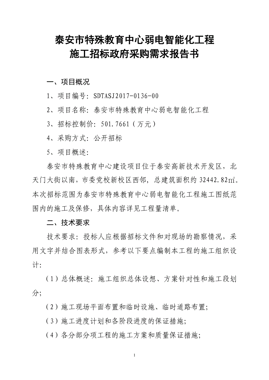 精品资料（2021-2022年收藏的）泰安特殊教育中心弱电智能化工程_第1页