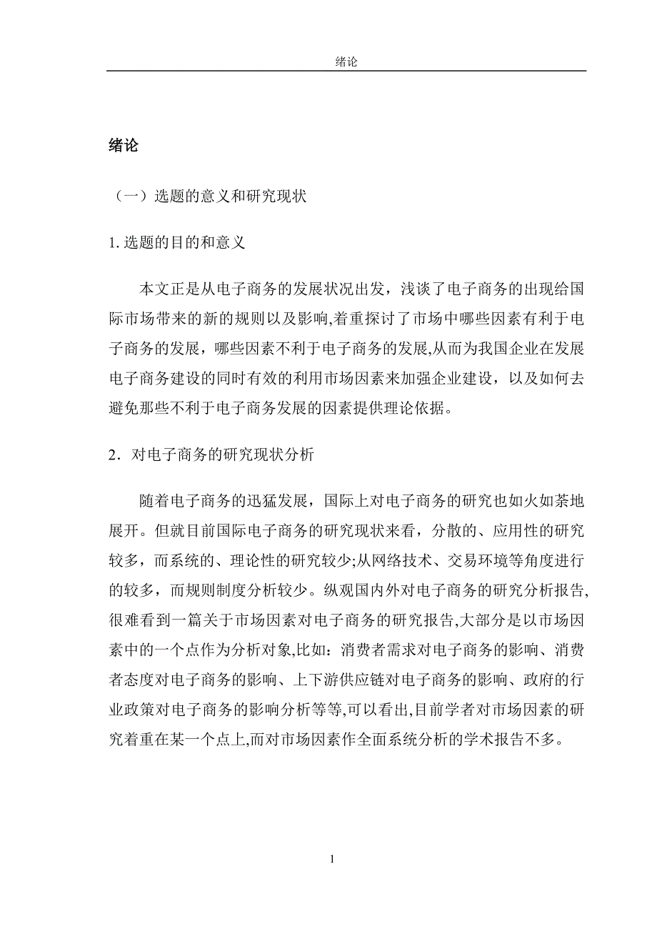 市场电子商务管理知识分析_第4页