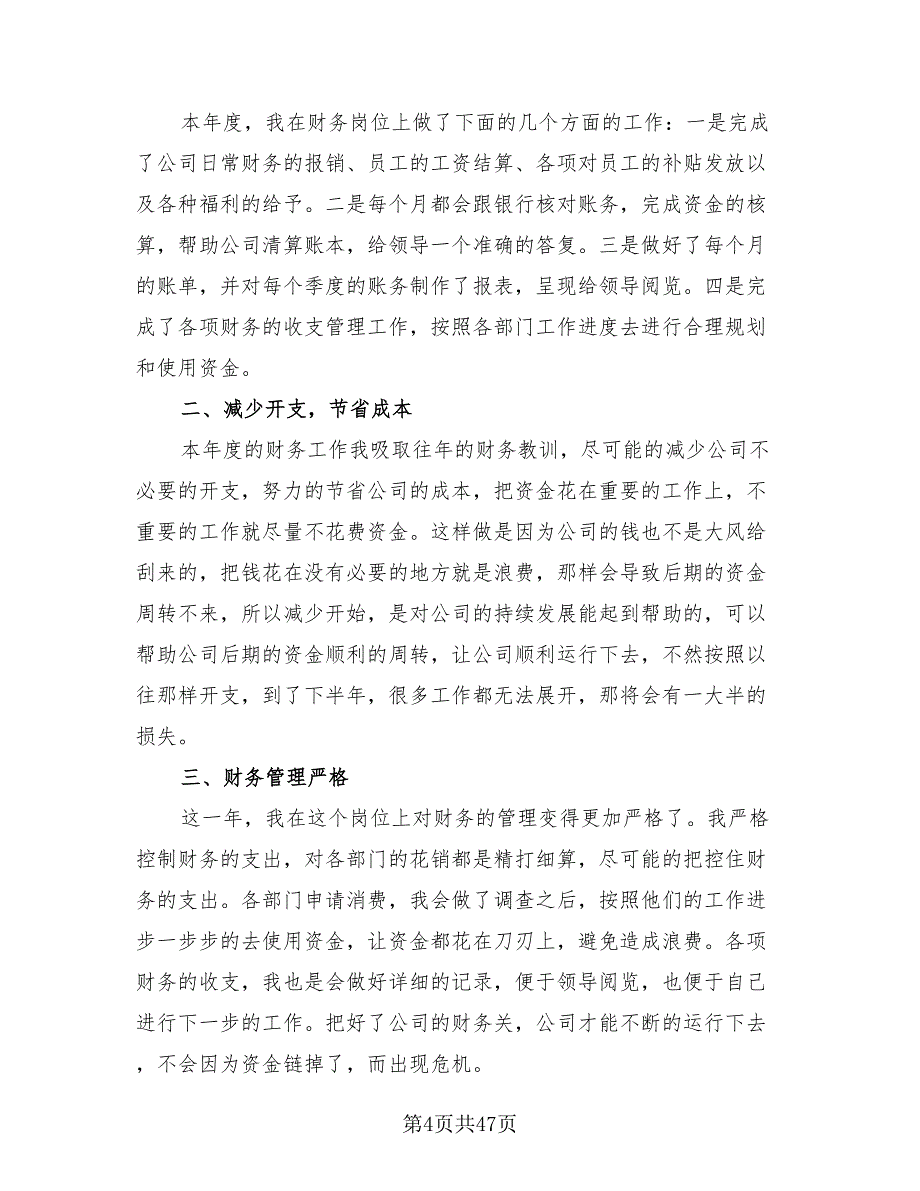 企业财务年度考核个人总结模板（18篇）.doc_第4页