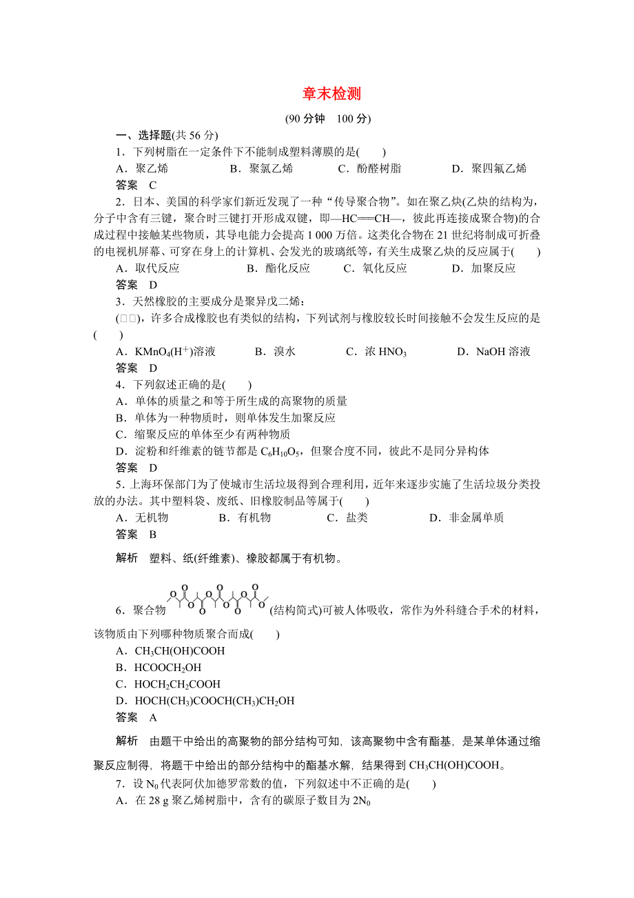 2010-2011学年高中化学 第五章 章末检测 新人教版选修5_第1页