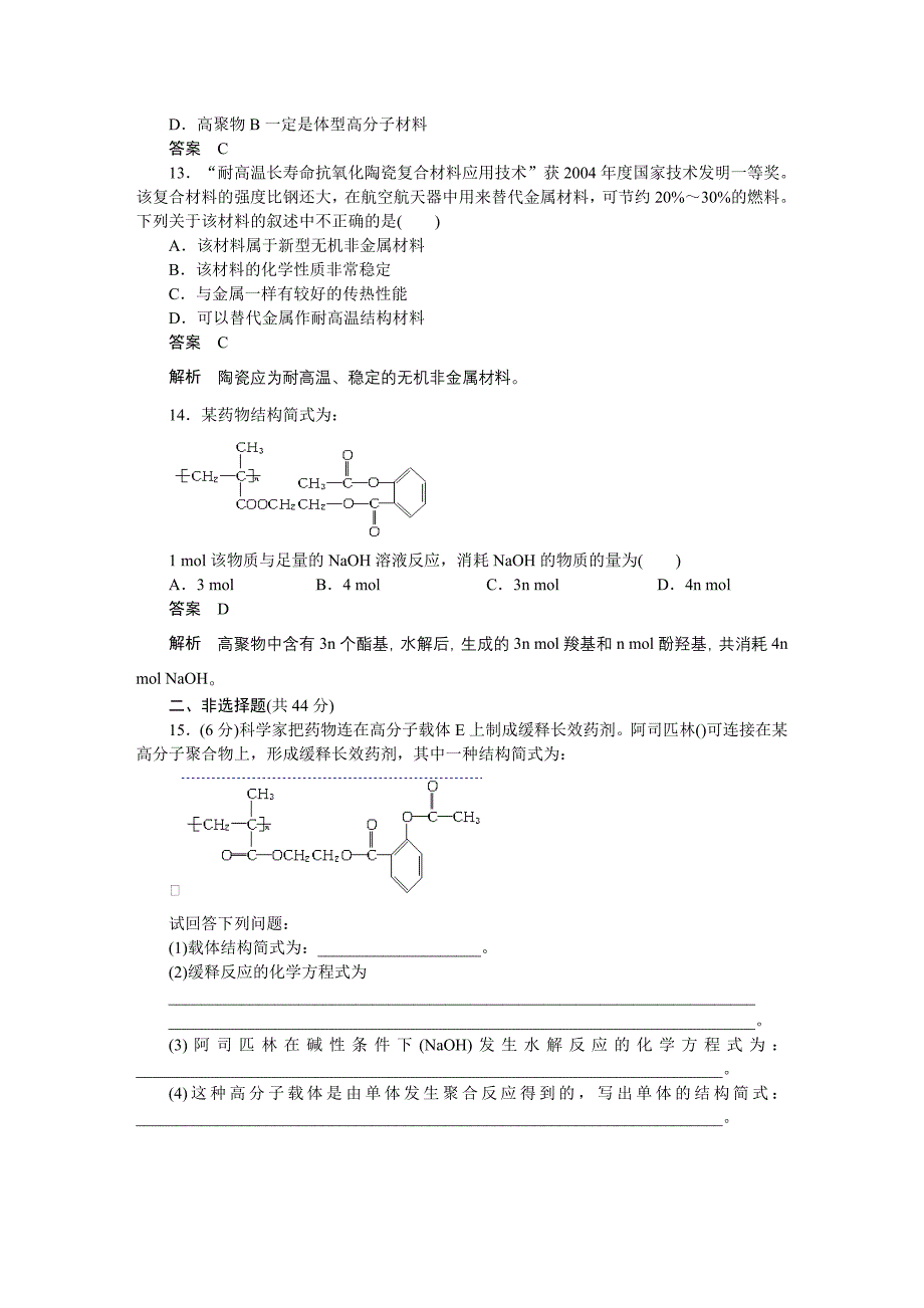 2010-2011学年高中化学 第五章 章末检测 新人教版选修5_第3页