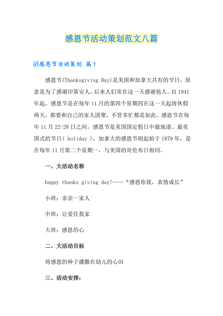 （实用）感恩节活动策划范文八篇_第1页