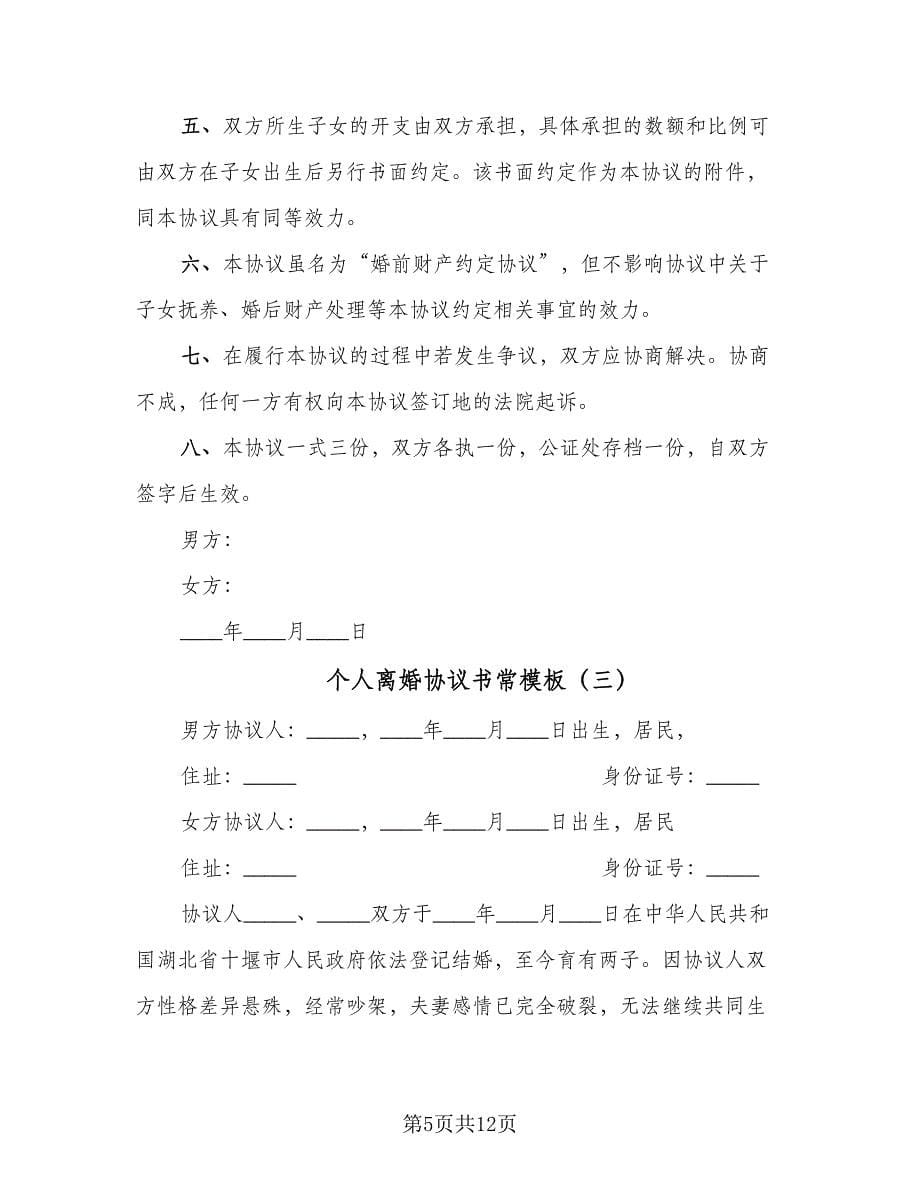 个人离婚协议书常模板（五篇）.doc_第5页