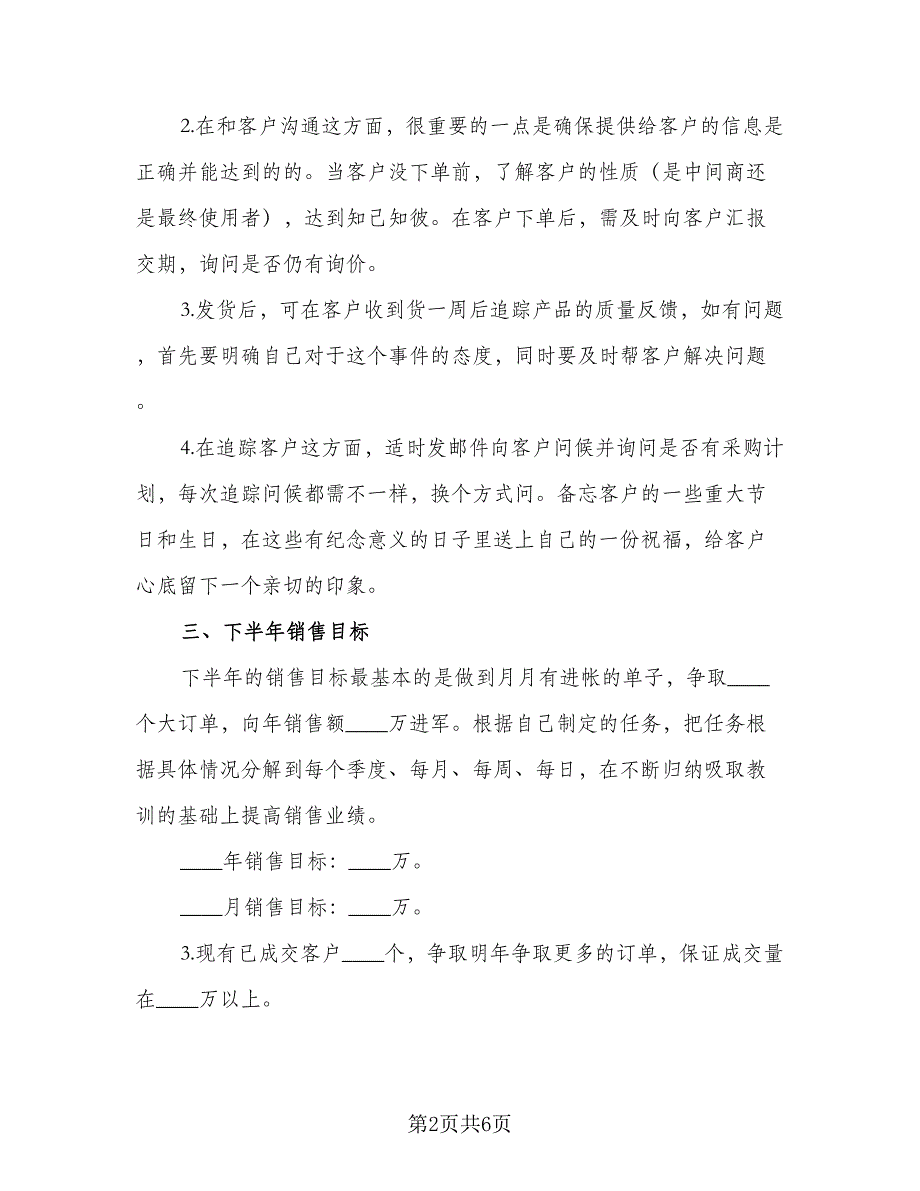 2023年个人下半年计划（二篇）_第2页