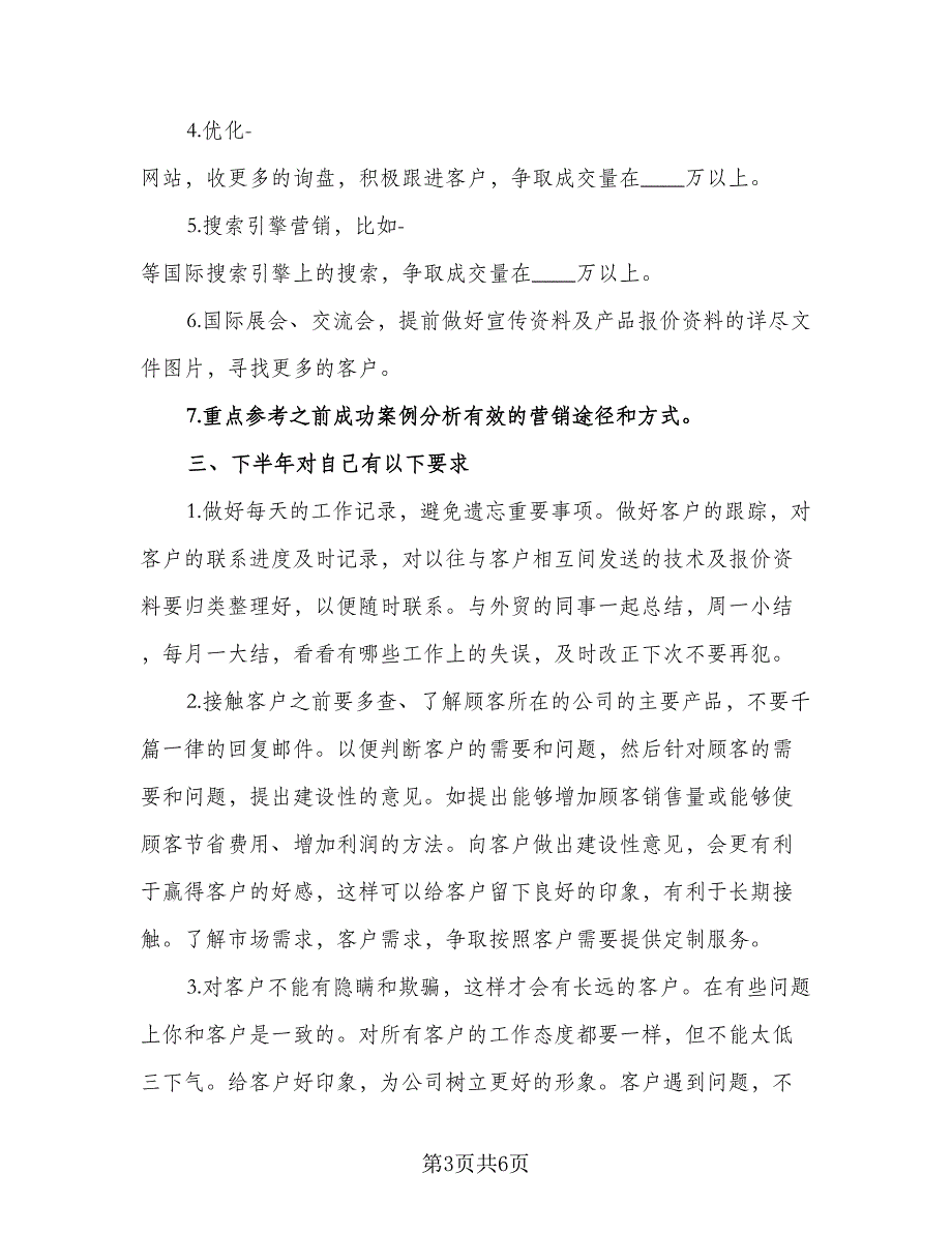 2023年个人下半年计划（二篇）_第3页