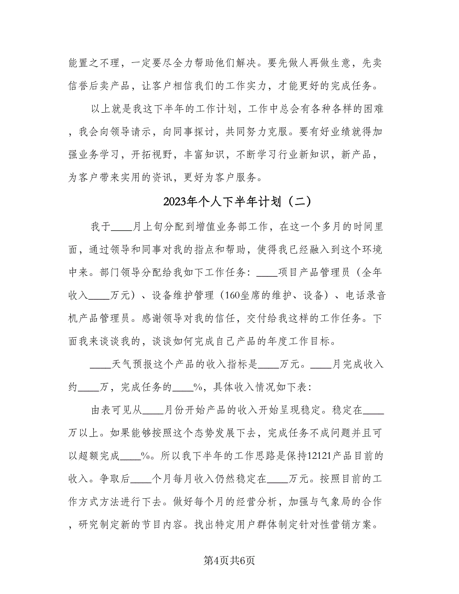 2023年个人下半年计划（二篇）_第4页