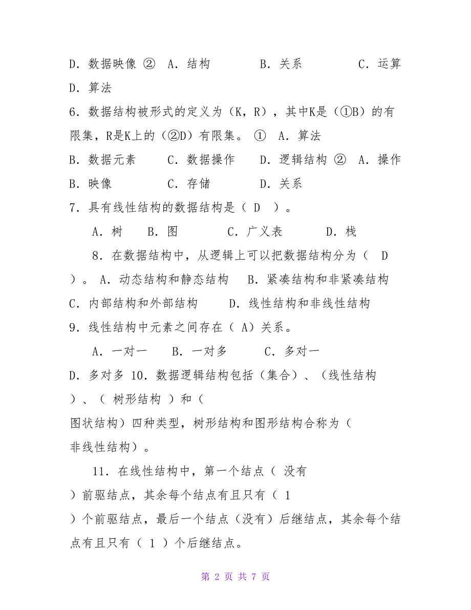 数据结构第1章绪论习题答案_第2页