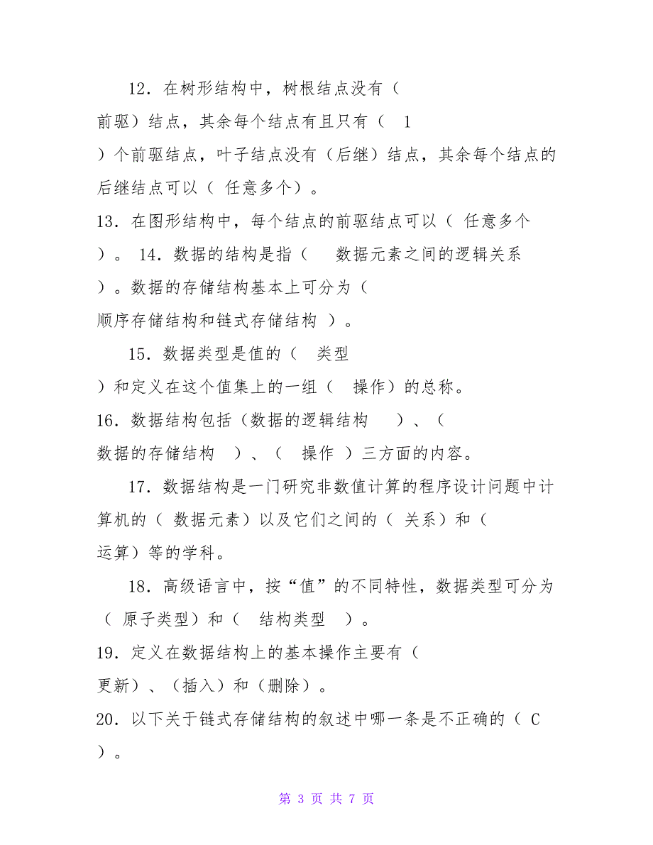 数据结构第1章绪论习题答案_第3页