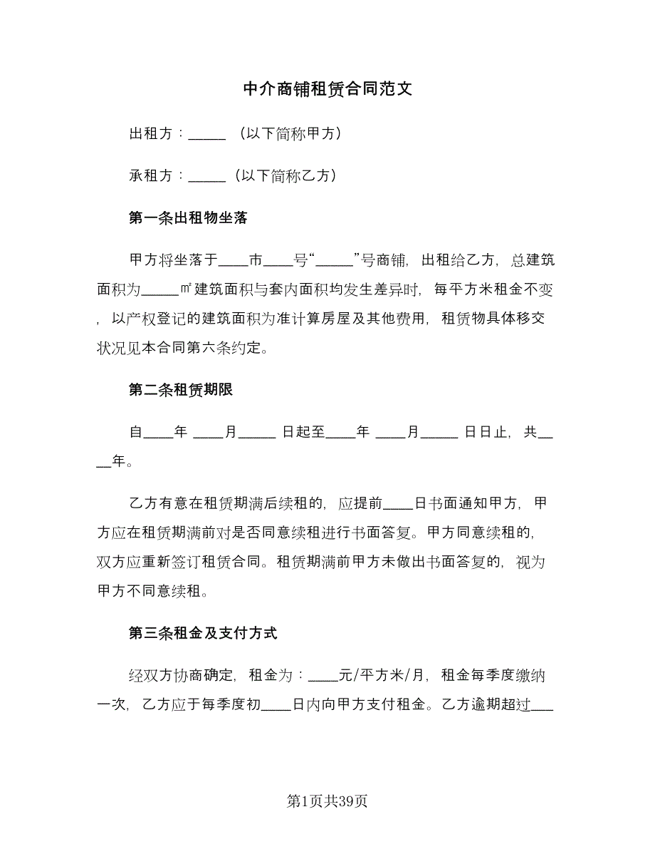 中介商铺租赁合同范文（七篇）.doc_第1页