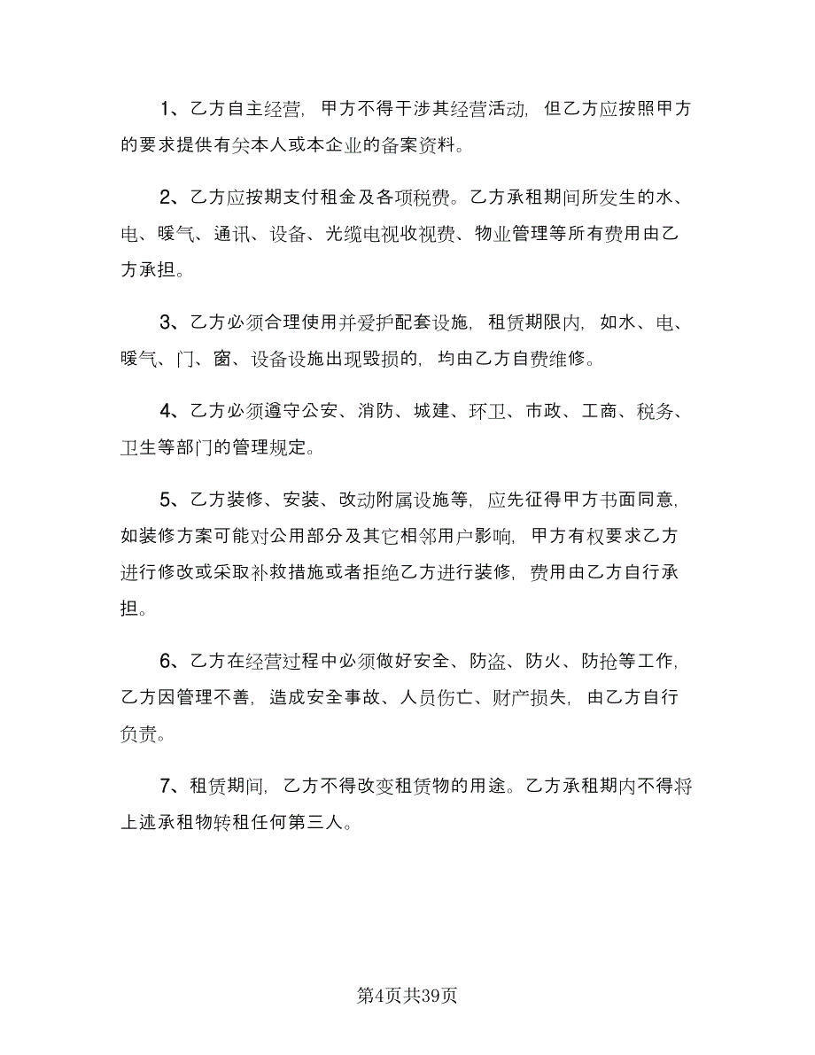 中介商铺租赁合同范文（七篇）.doc_第4页