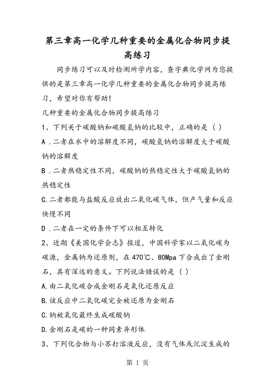 第三章高一化学几种重要的金属化合物同步提高练习.doc_第1页