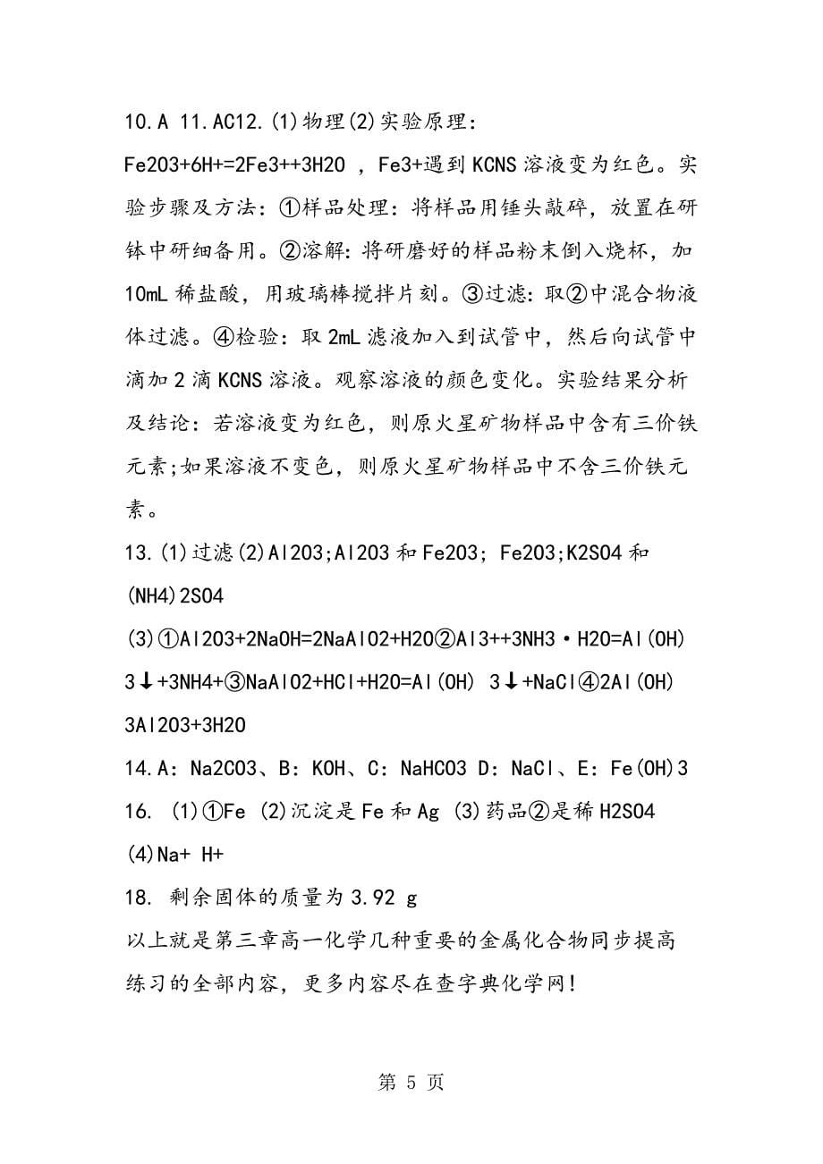 第三章高一化学几种重要的金属化合物同步提高练习.doc_第5页