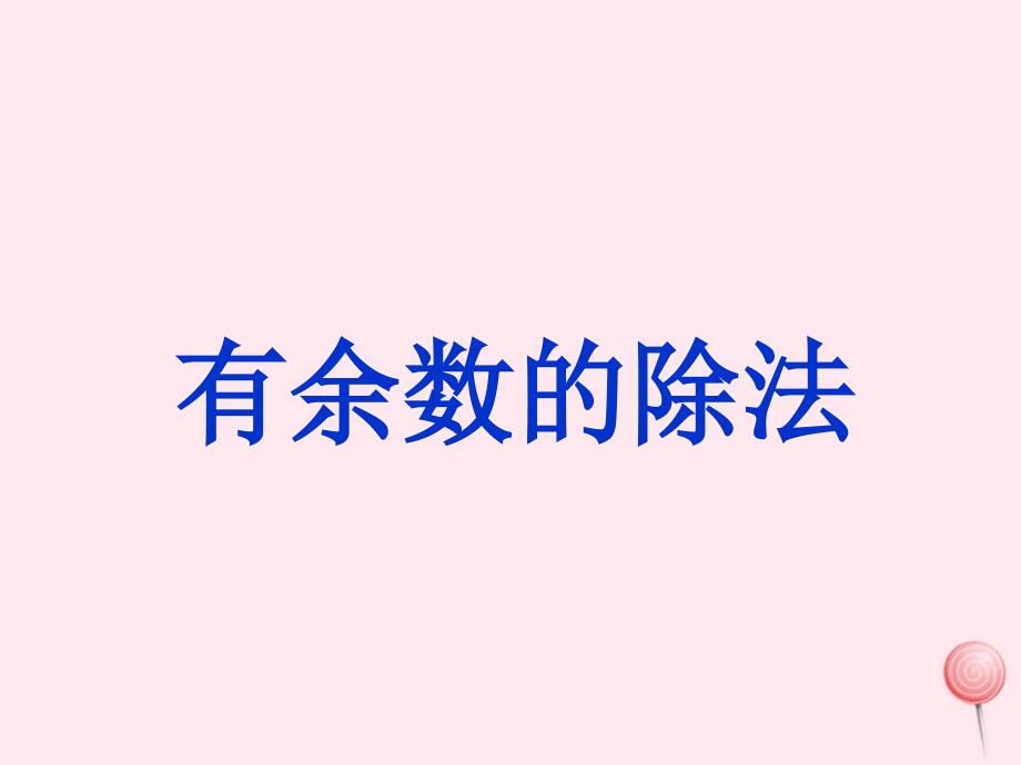 二年级数学下册5有余数的除法课件3西师大版_第1页