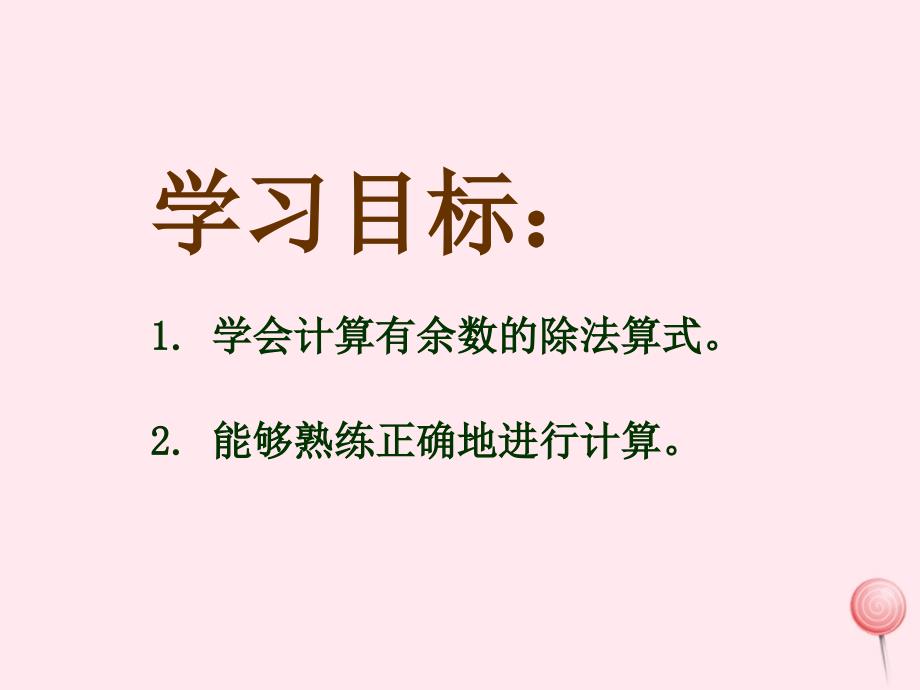 二年级数学下册5有余数的除法课件3西师大版_第2页