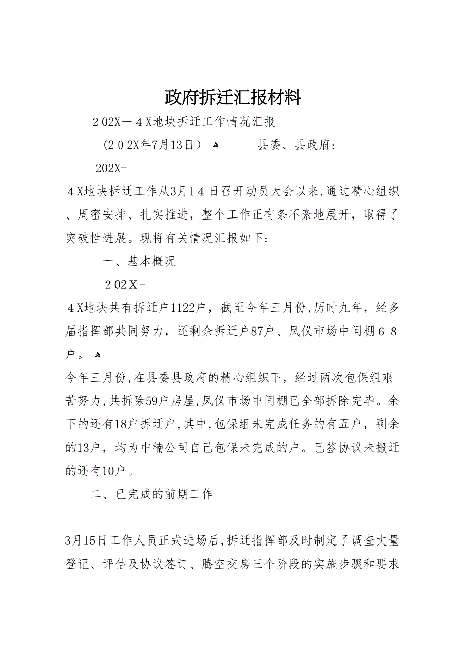 政府拆迁材料_第1页