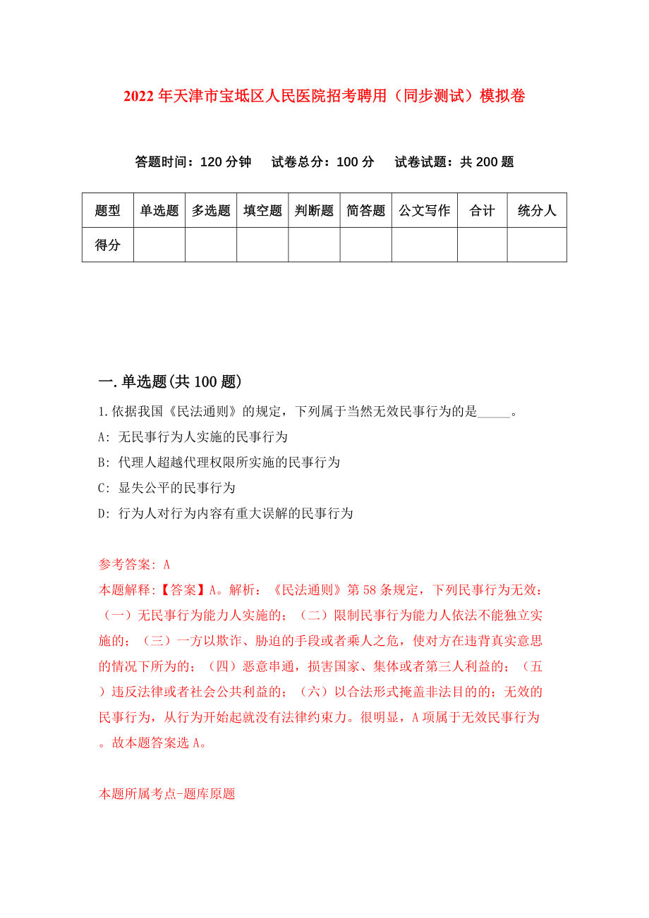 2022年天津市宝坻区人民医院招考聘用（同步测试）模拟卷48_第1页