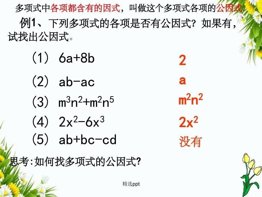 201x年七年级数学下册9.5多项式的因式分解1苏科版_第5页