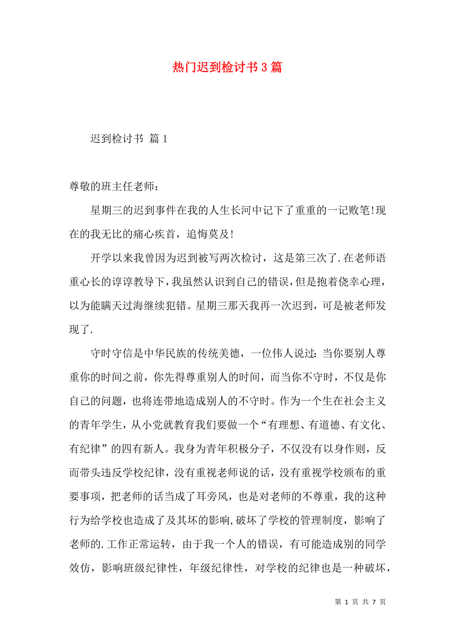 热门迟到检讨书3篇.docx_第1页