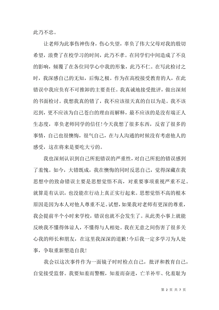 热门迟到检讨书3篇.docx_第2页