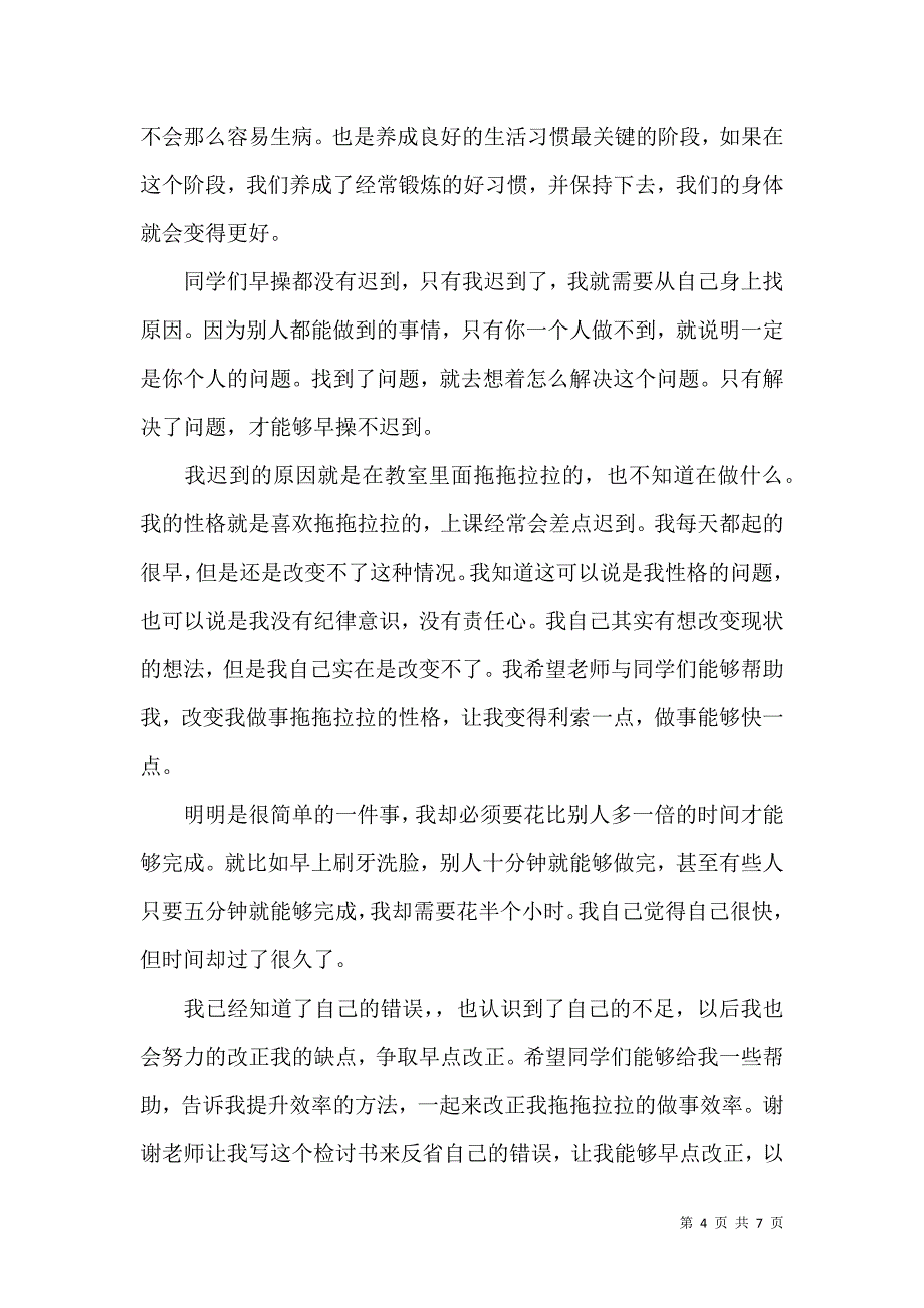 热门迟到检讨书3篇.docx_第4页