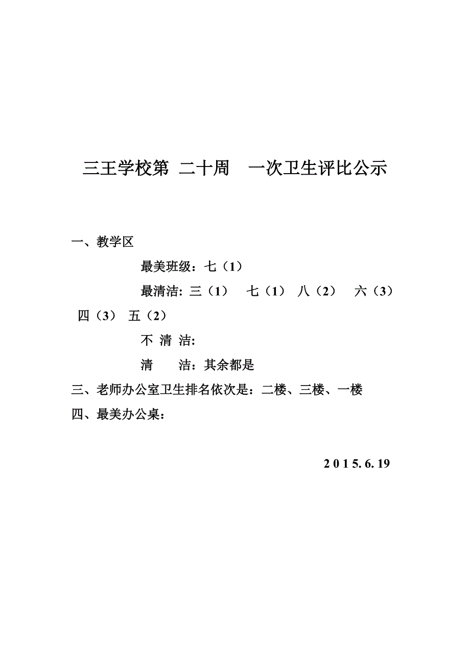 三王学校卫生评比公示_第1页