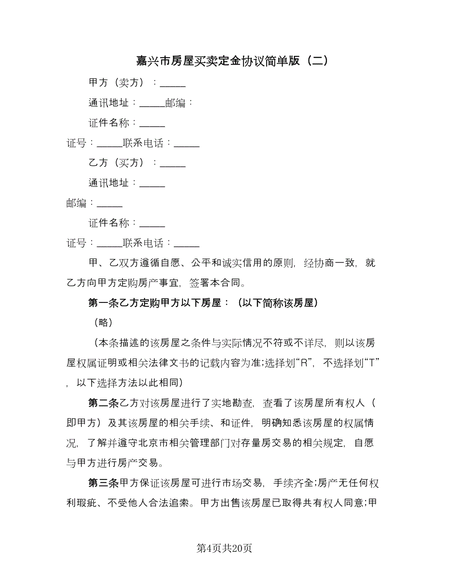 嘉兴市房屋买卖定金协议简单版（9篇）_第4页