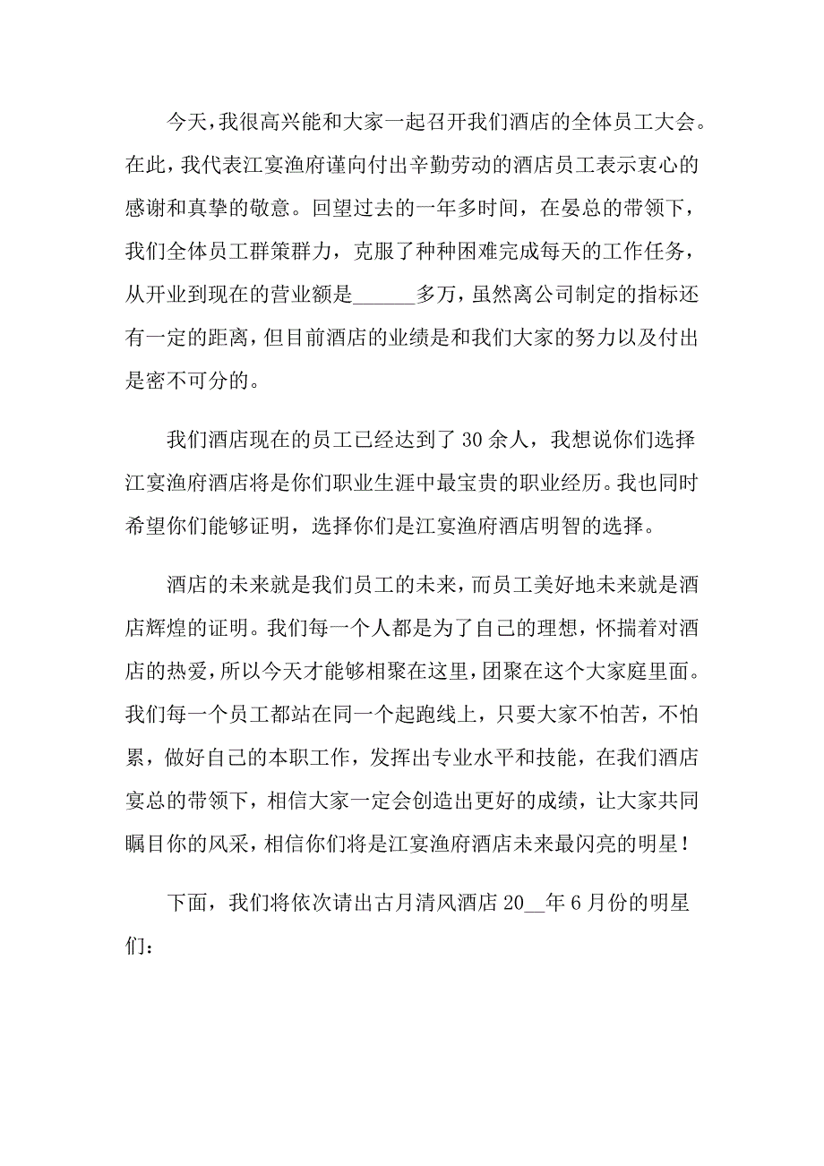 【多篇】关于酒店员工大会的发言稿3篇_第3页