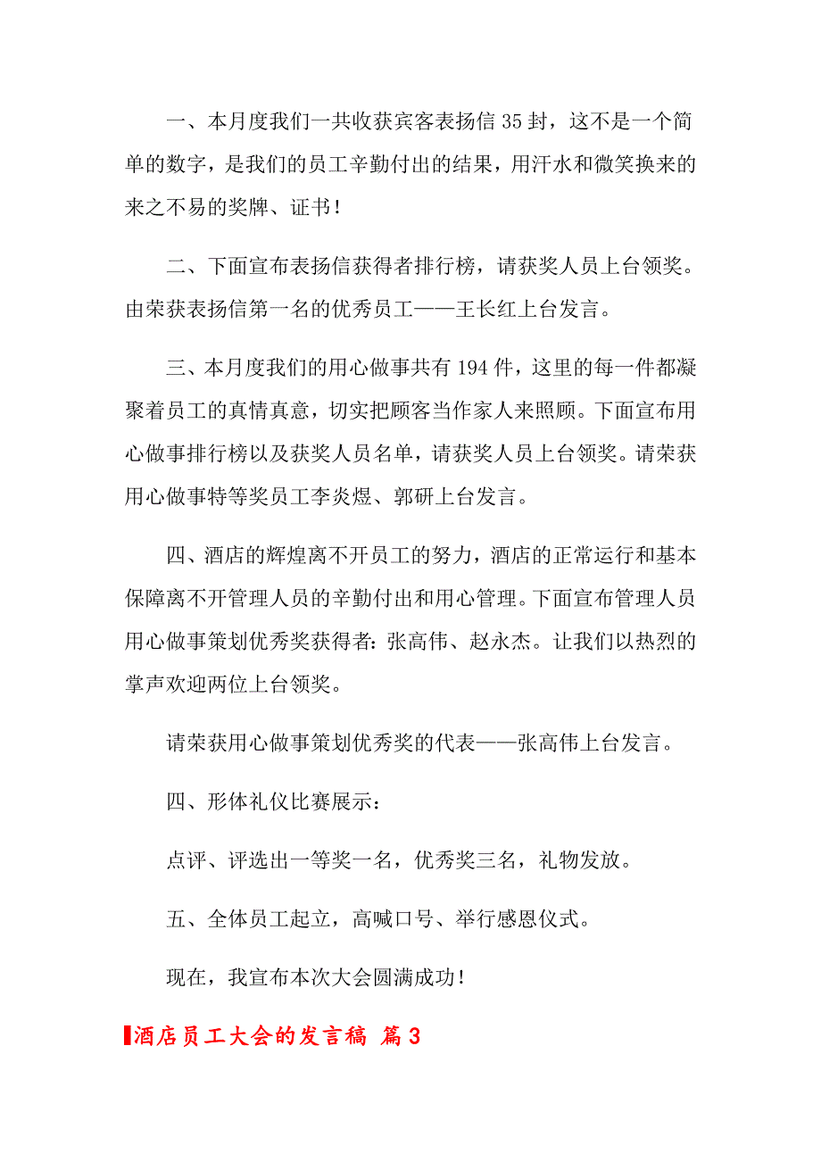 【多篇】关于酒店员工大会的发言稿3篇_第4页