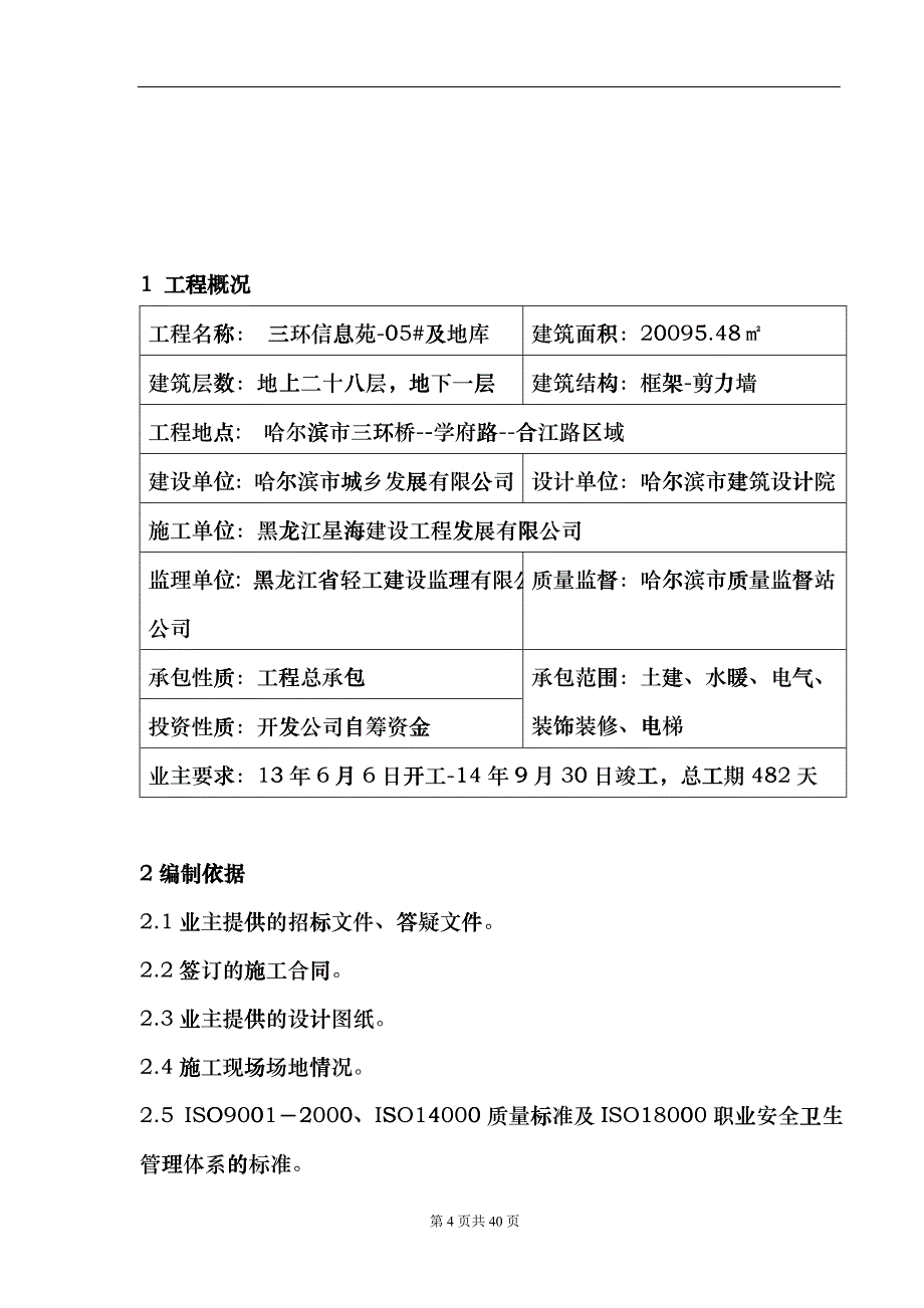 安全施工组织设计(DOC 40页)zbv_第4页