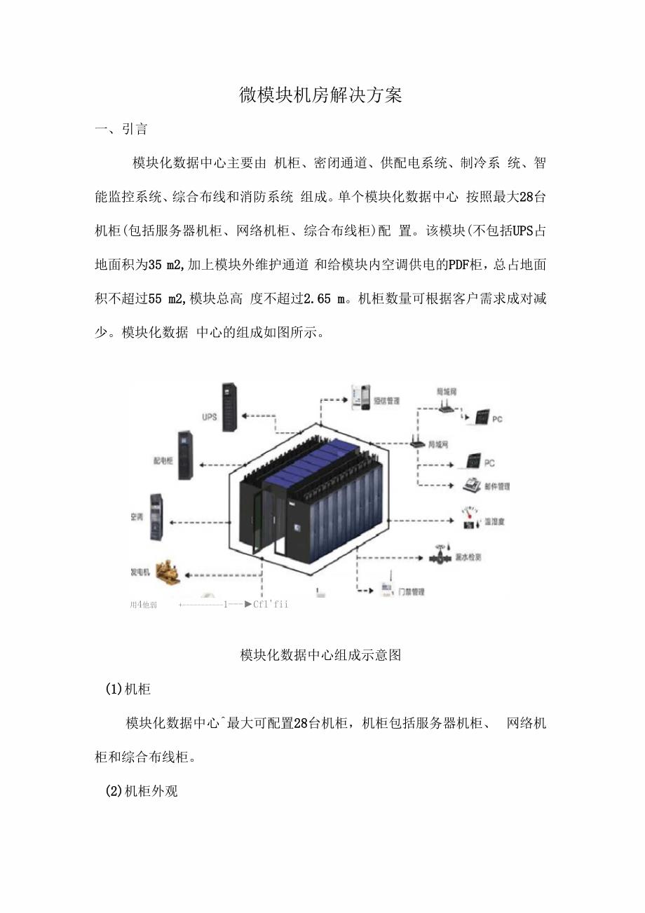 模块化机房方案_第1页