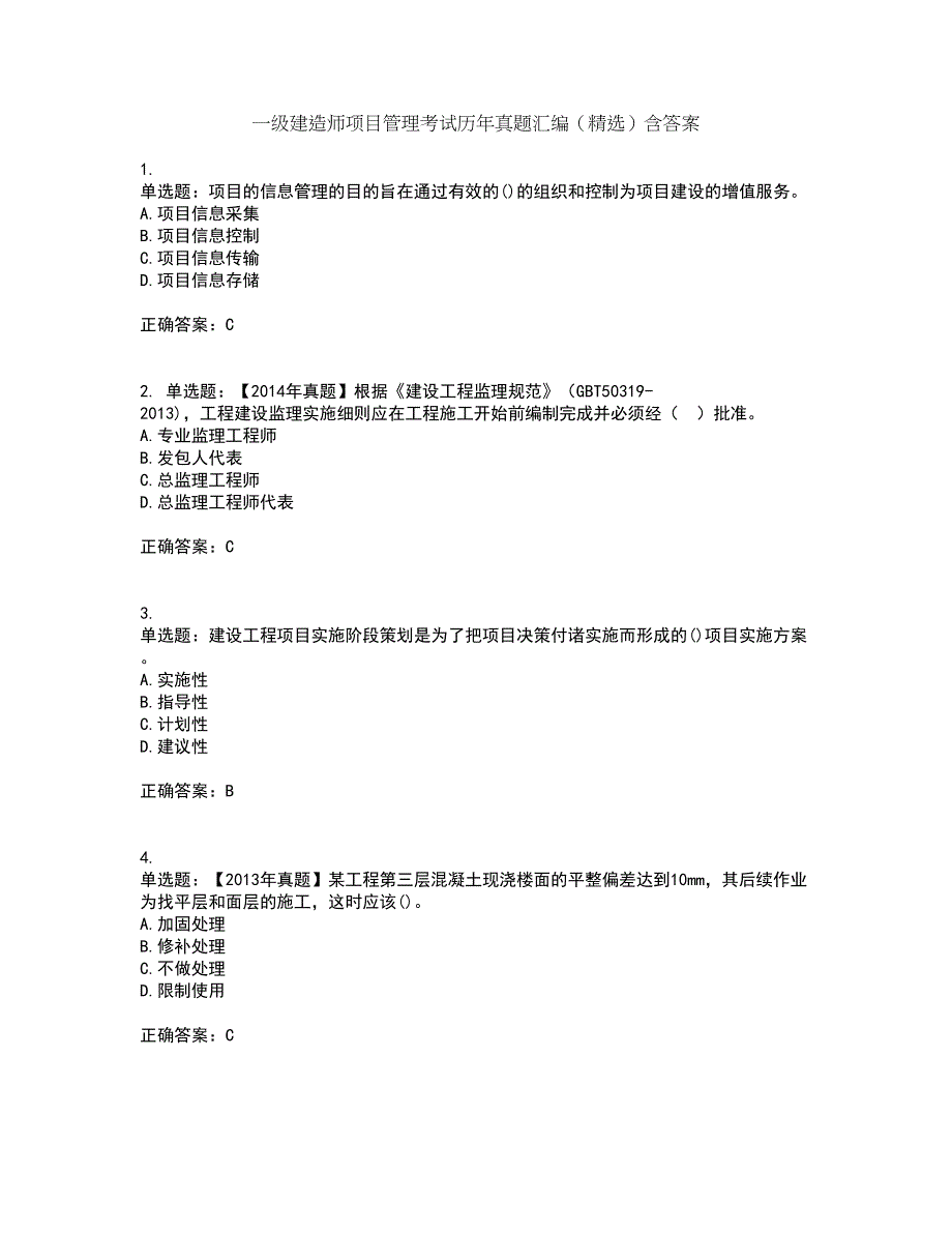 一级建造师项目管理考试历年真题汇编（精选）含答案47_第1页