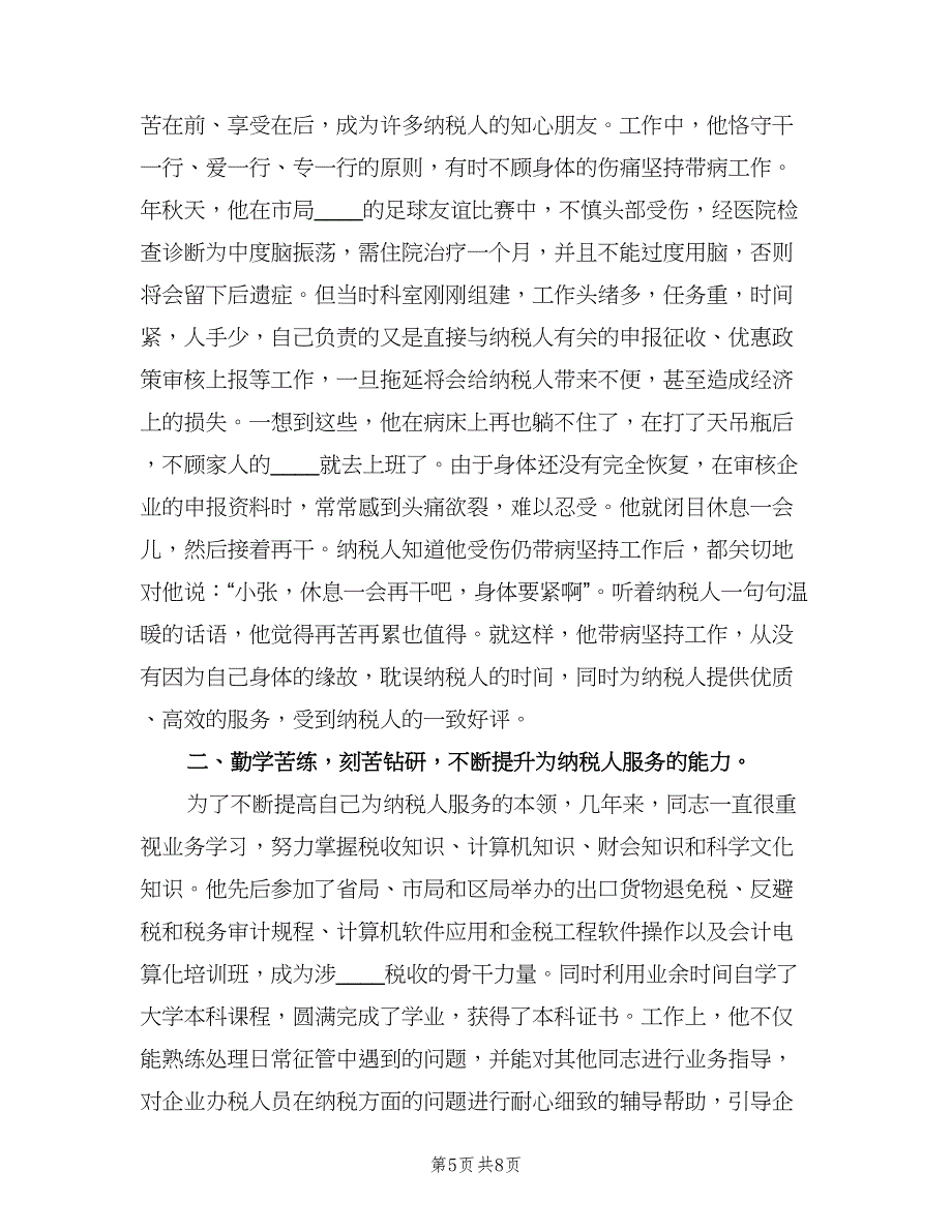 税管科征收管理股长个人工作总结（4篇）.doc_第5页